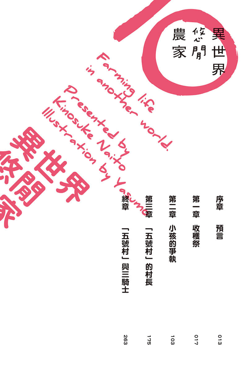 《異世界悠閒農家》10 插圖（8）