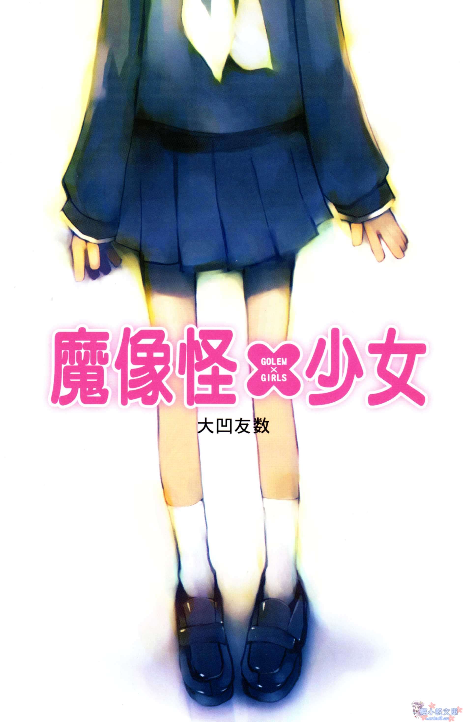 魔像怪×少女小说插图（1）