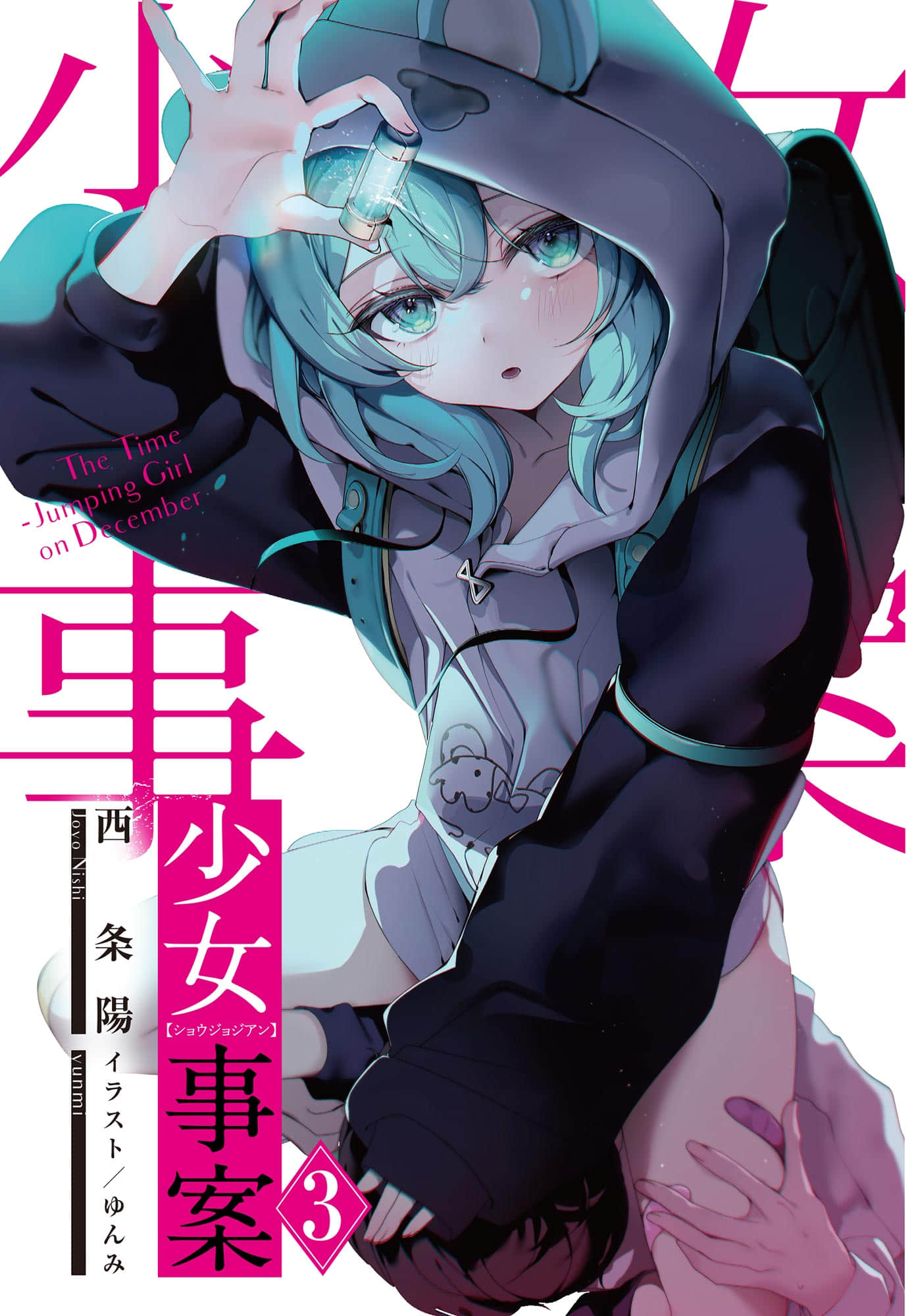 《少女奇案》3（網譯） 插圖（2）