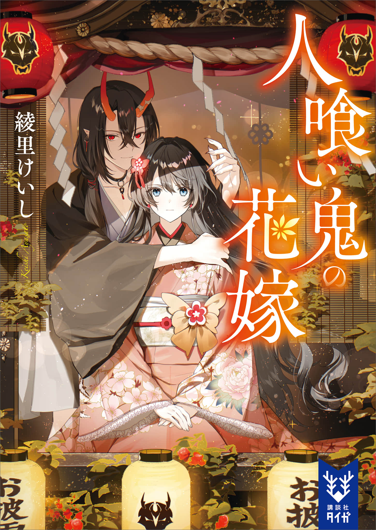 《吃人鬼的新娘》全一册 作品相关插图(1)