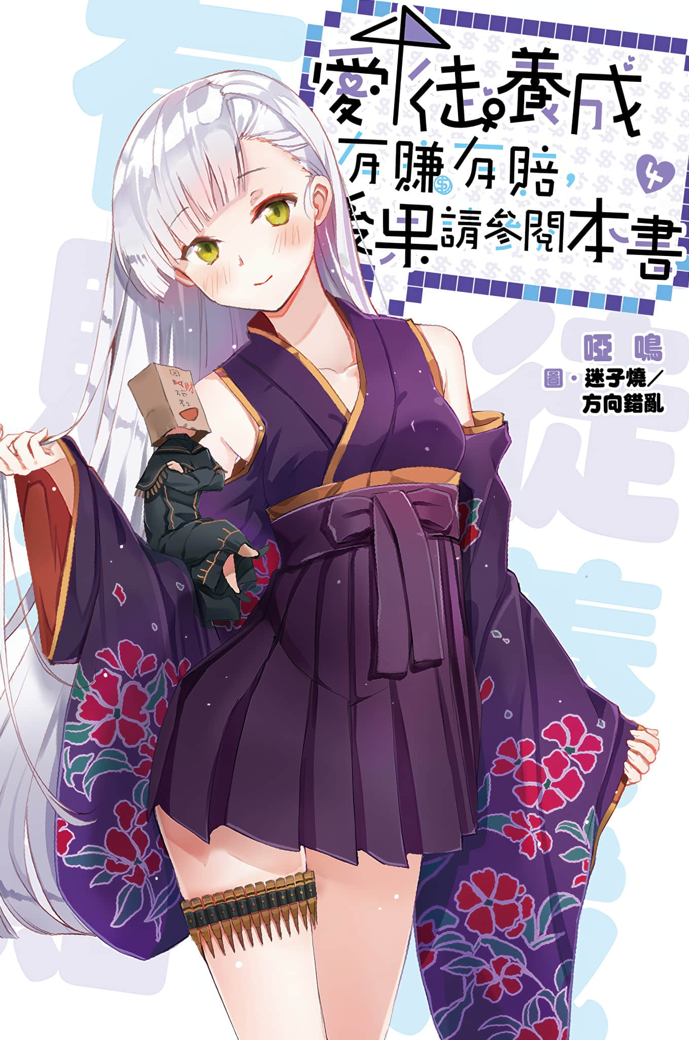 《爱徒养成有赚有赔，后果请参阅本书》4 插图（1）
