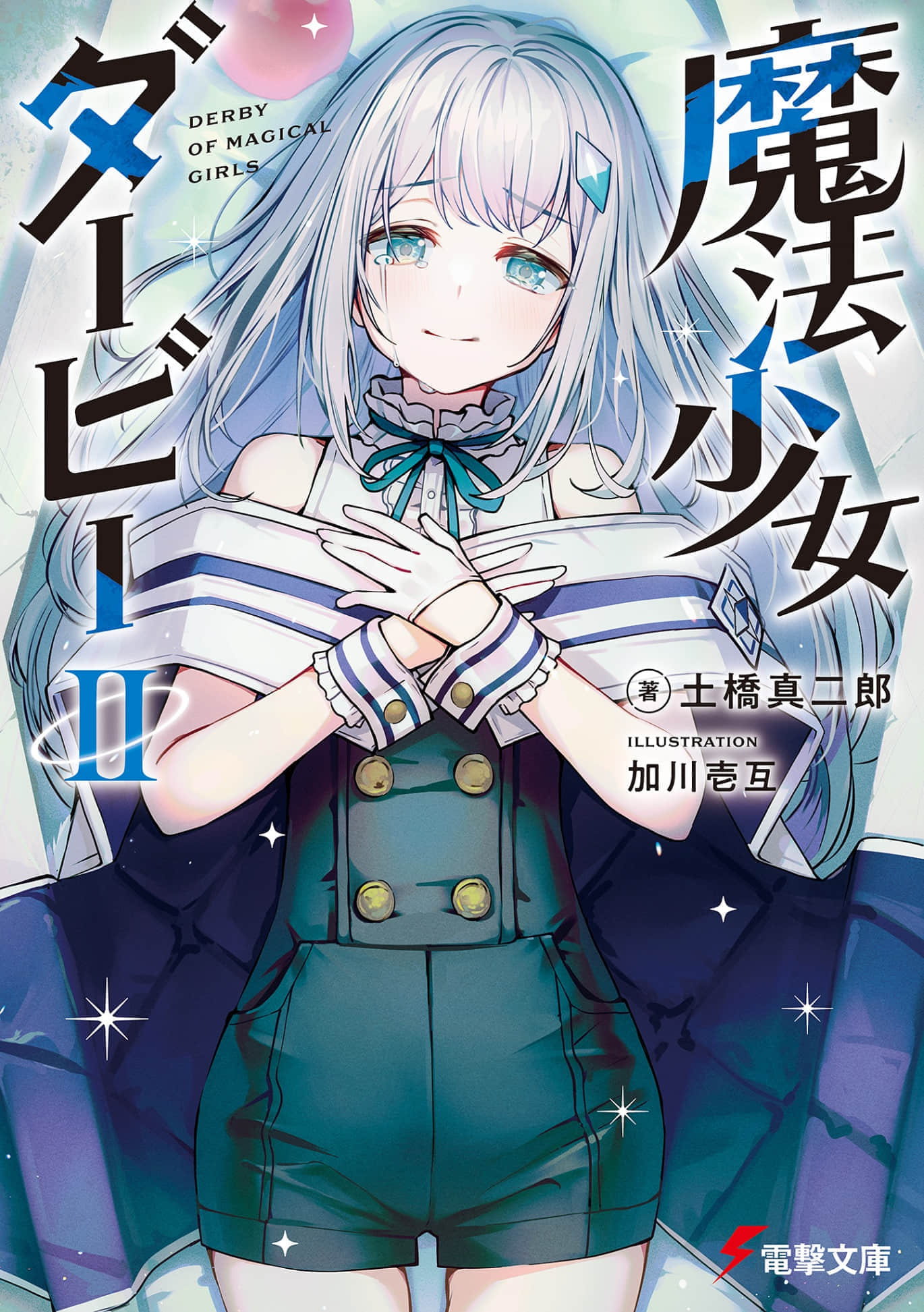 《魔法少女德比》2 插图（1）