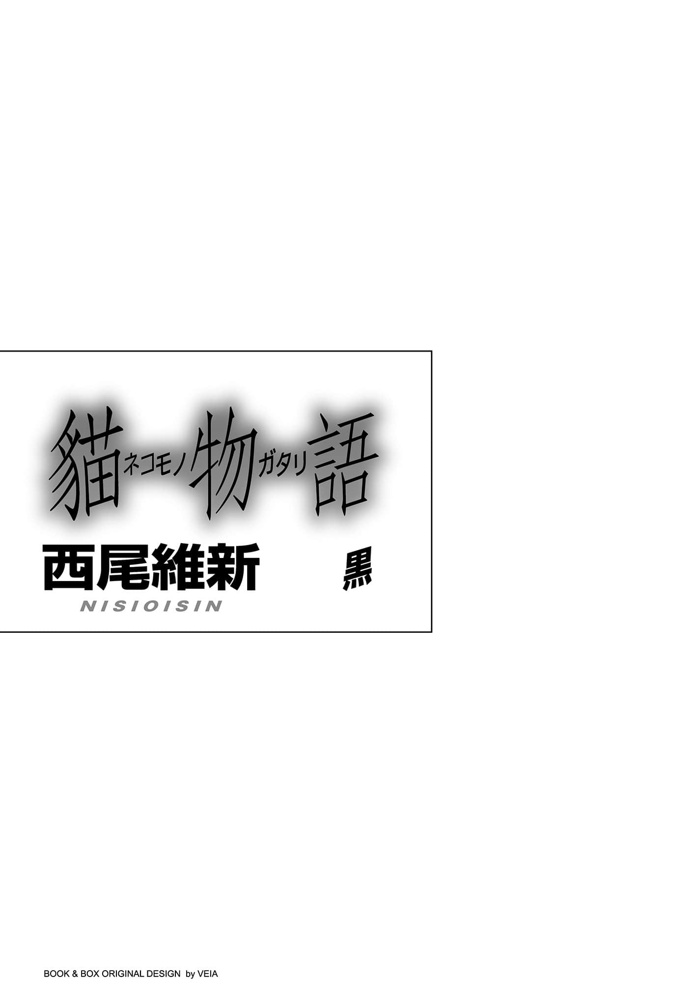 《物语系列① First Season》6 猫物语〈黑〉 作品相关插图（3）