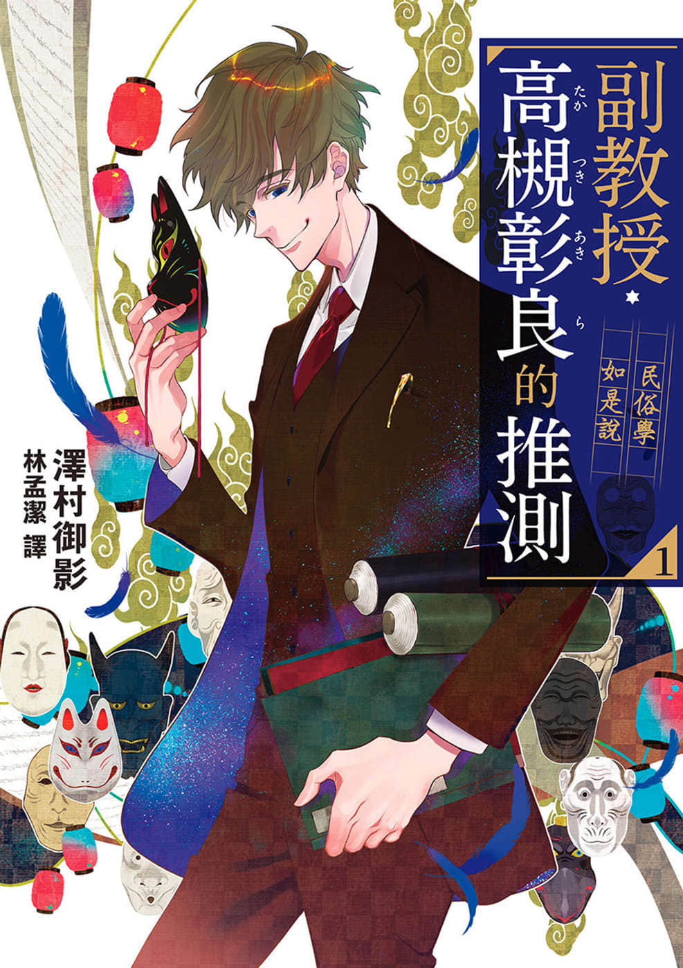 《副教授高槻彰良的推测》1 作品相关插图(1)