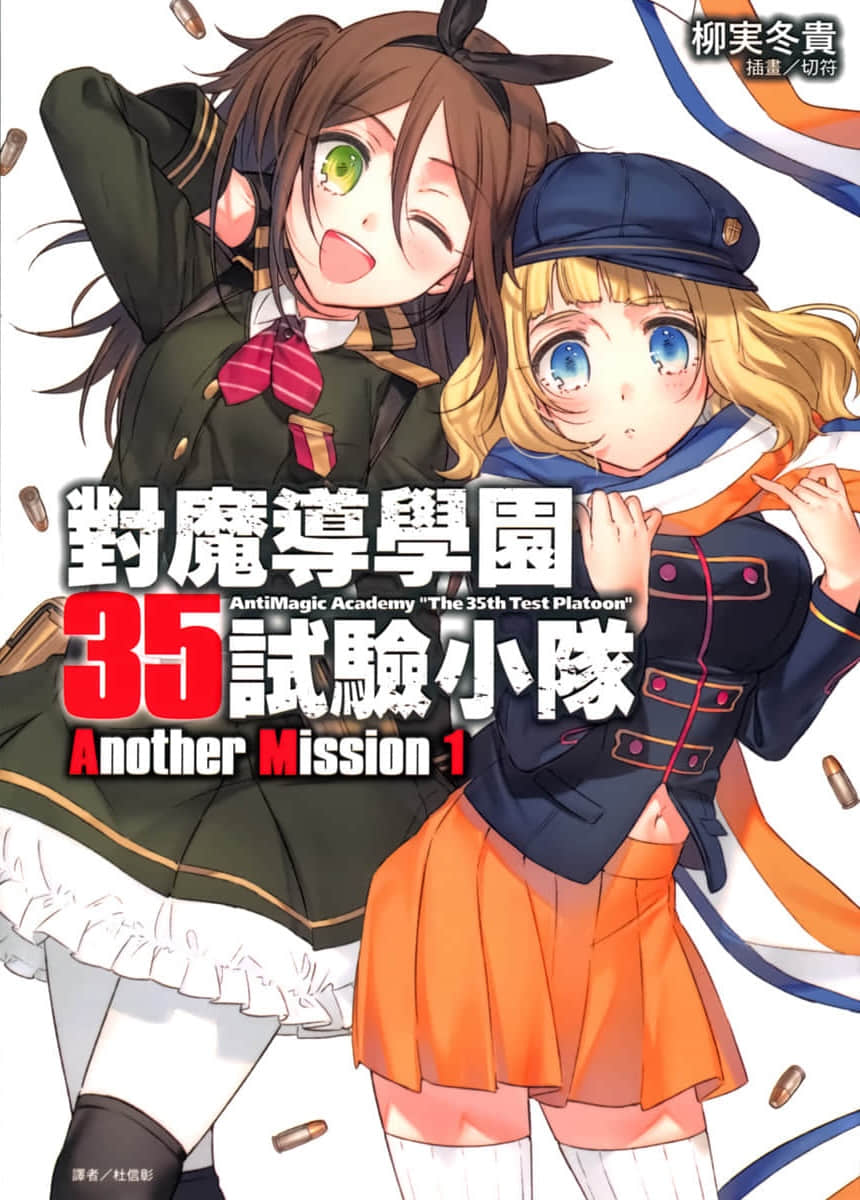 《对魔导学园35试验小队》短篇集 Another Mission 1 插图（1）