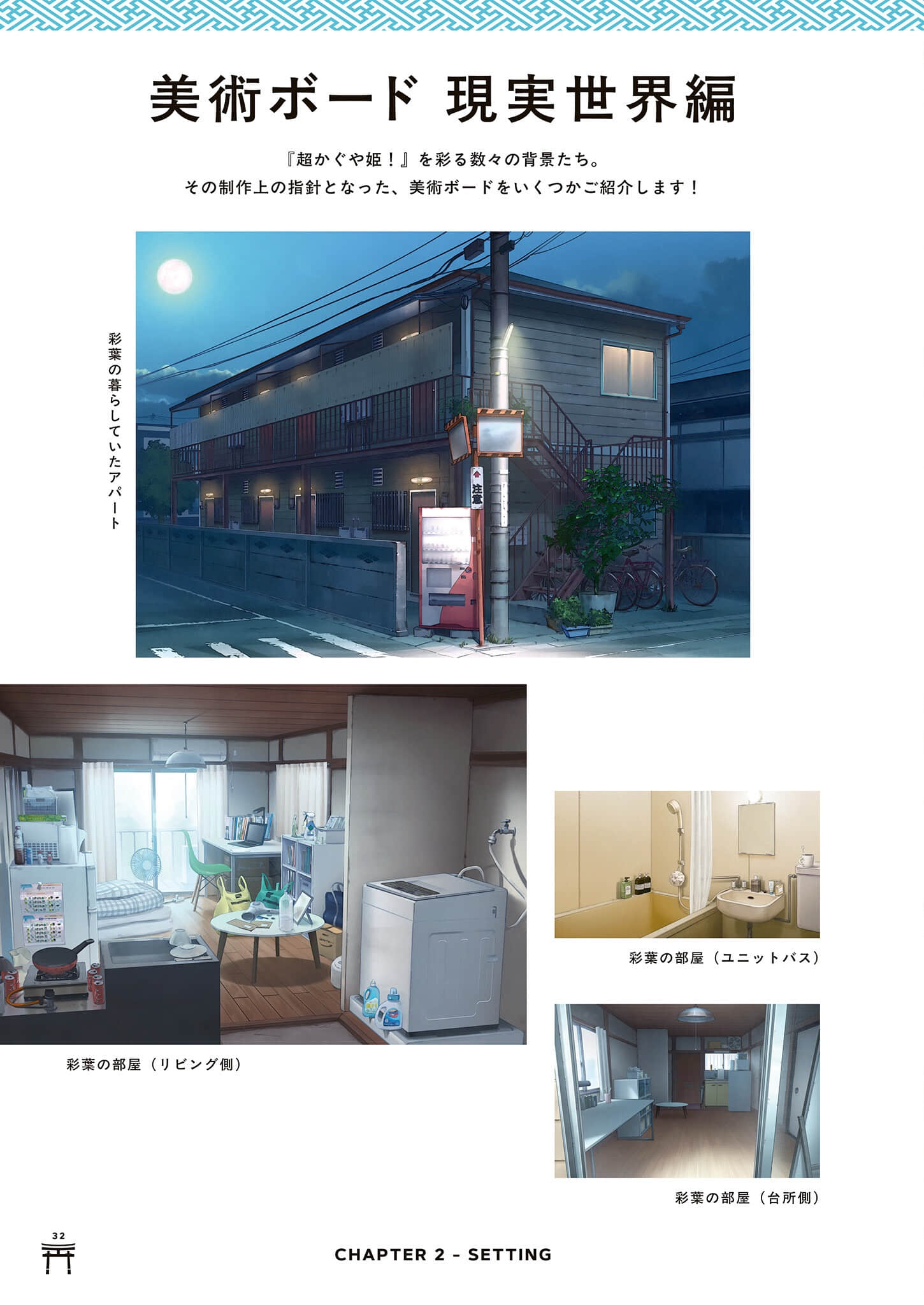 《超时空辉夜姬！》官方资料集：迈向幸福结局的彼方！（日版） ２章插图（2）