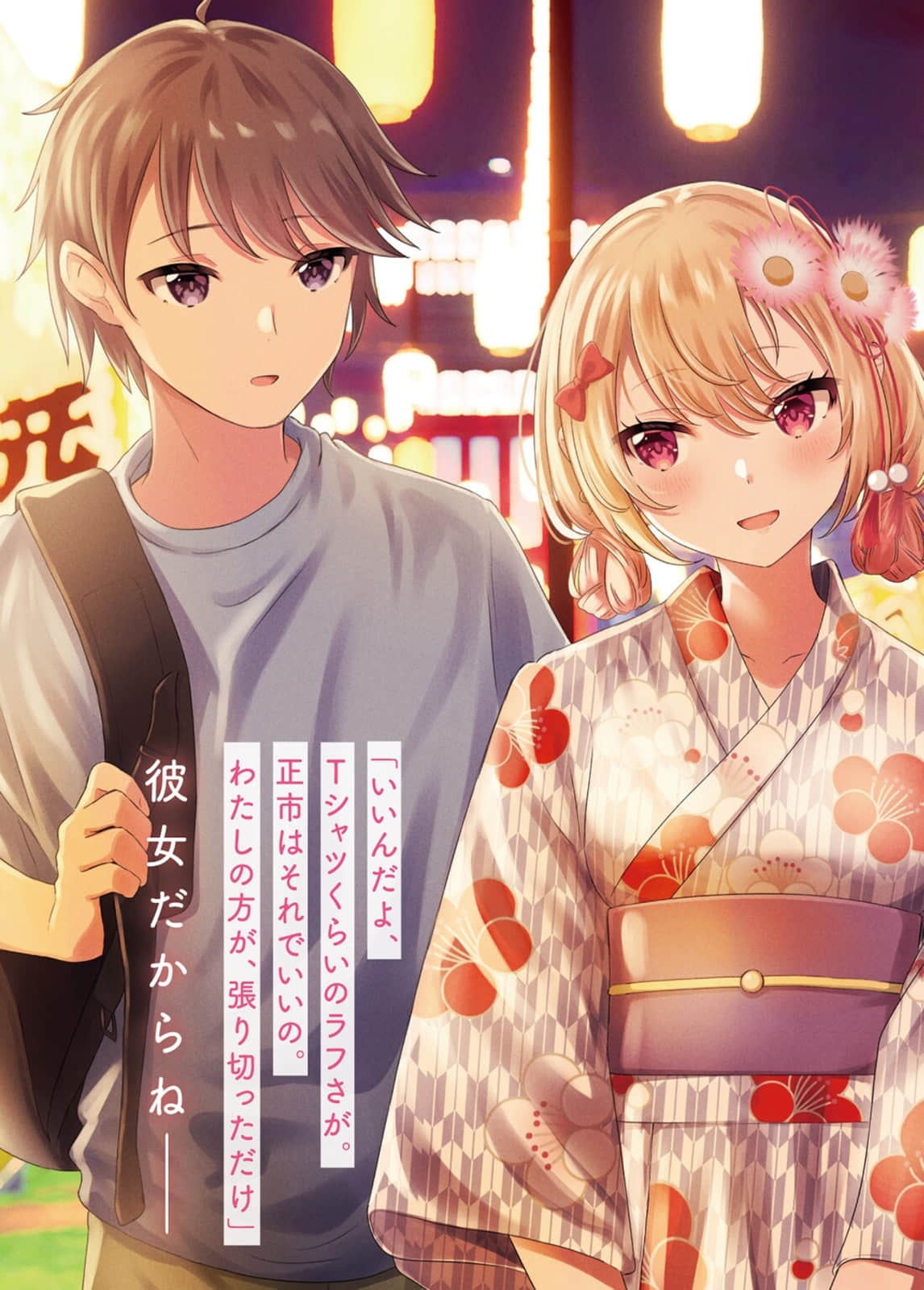 《喂，干脆交往吧？受到美少女青梅竹马的委托，我成了她“男朋友”。》3 插图（4）
