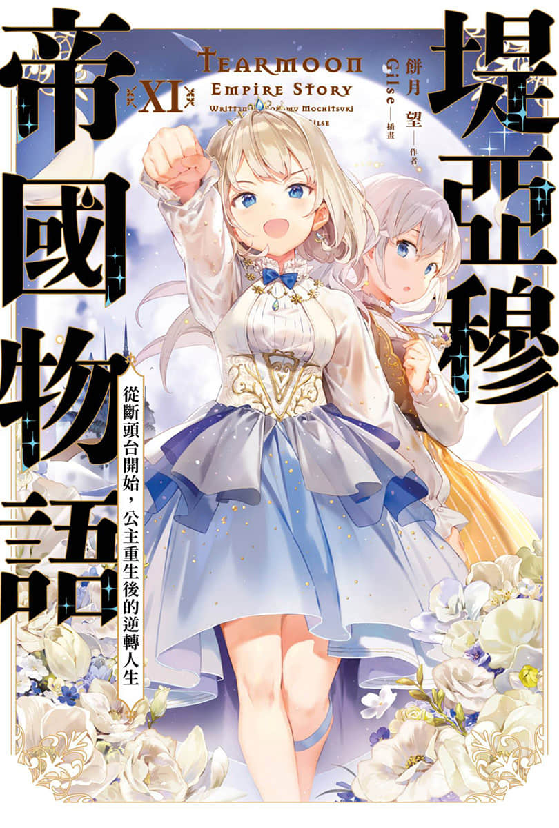 堤亚穆帝国物语 ～从断头台开始，公主重生后的逆转人生～小说插图（431）