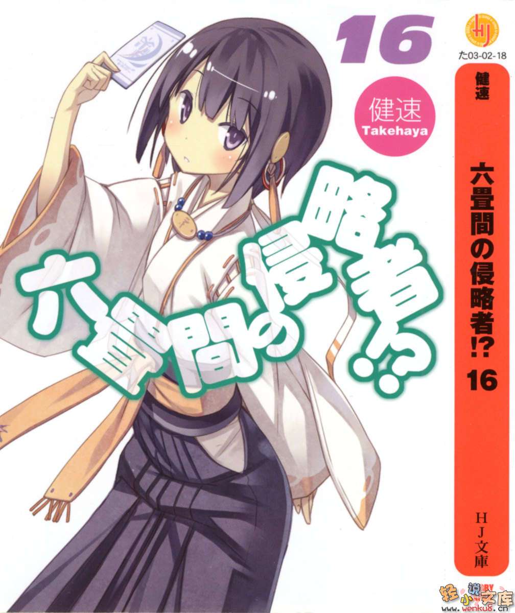 《三坪房间的侵略者!?》16 插图（2）