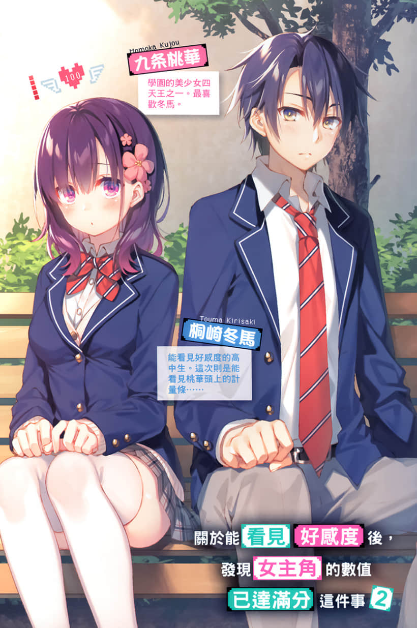 《关于能看见好感度后,发现女主角的数值已达满分这件事》2 插图(2)