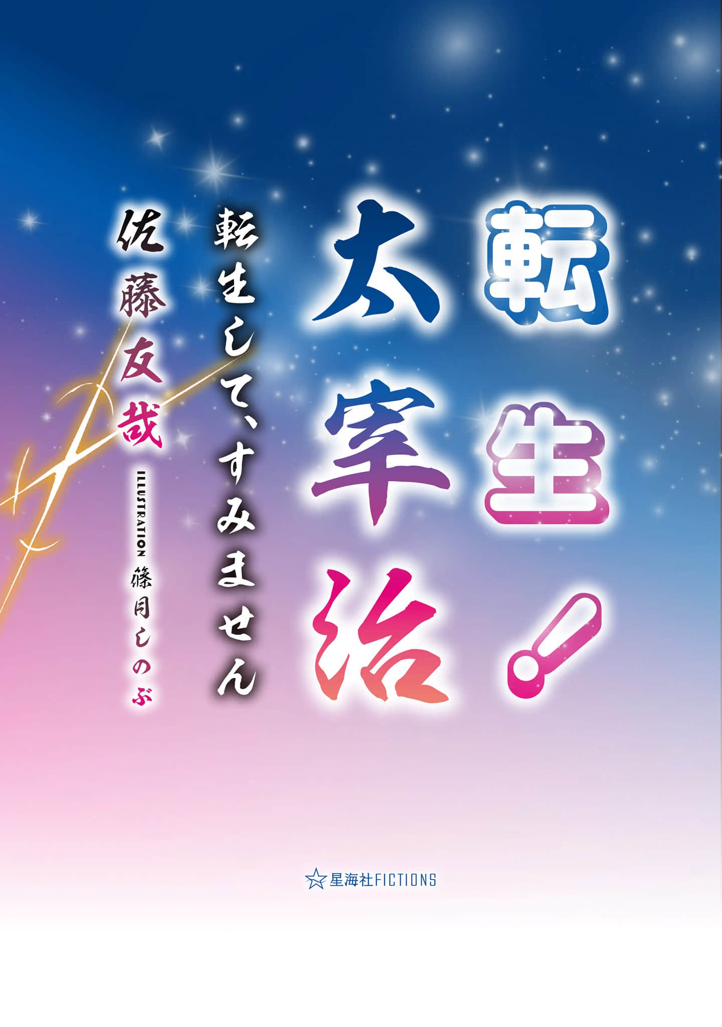 太宰治转生！小说插图（3）