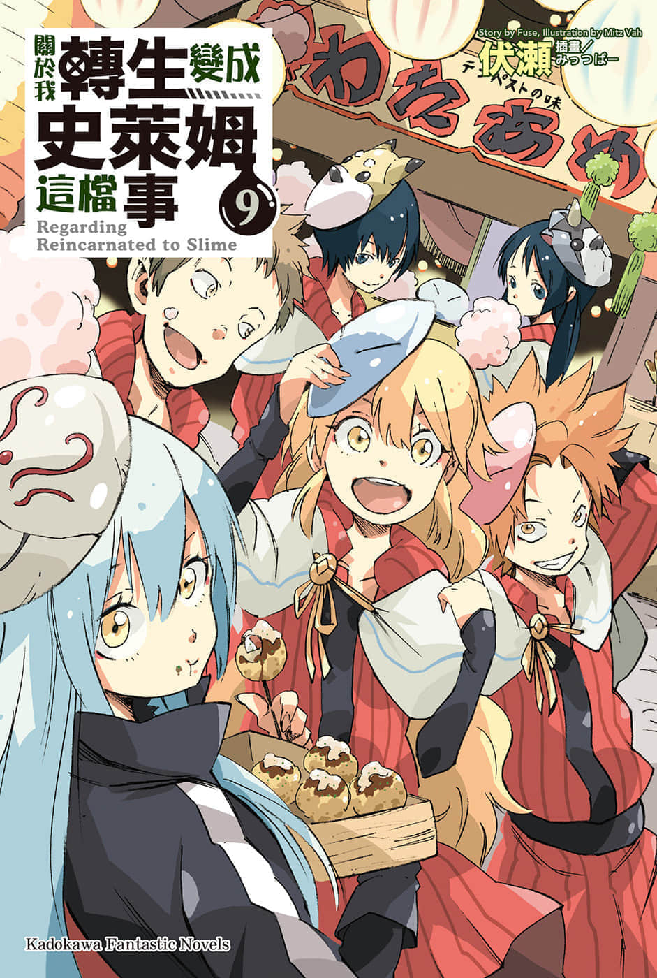 《关于我转生变成史莱姆这档事》9 插图（1）