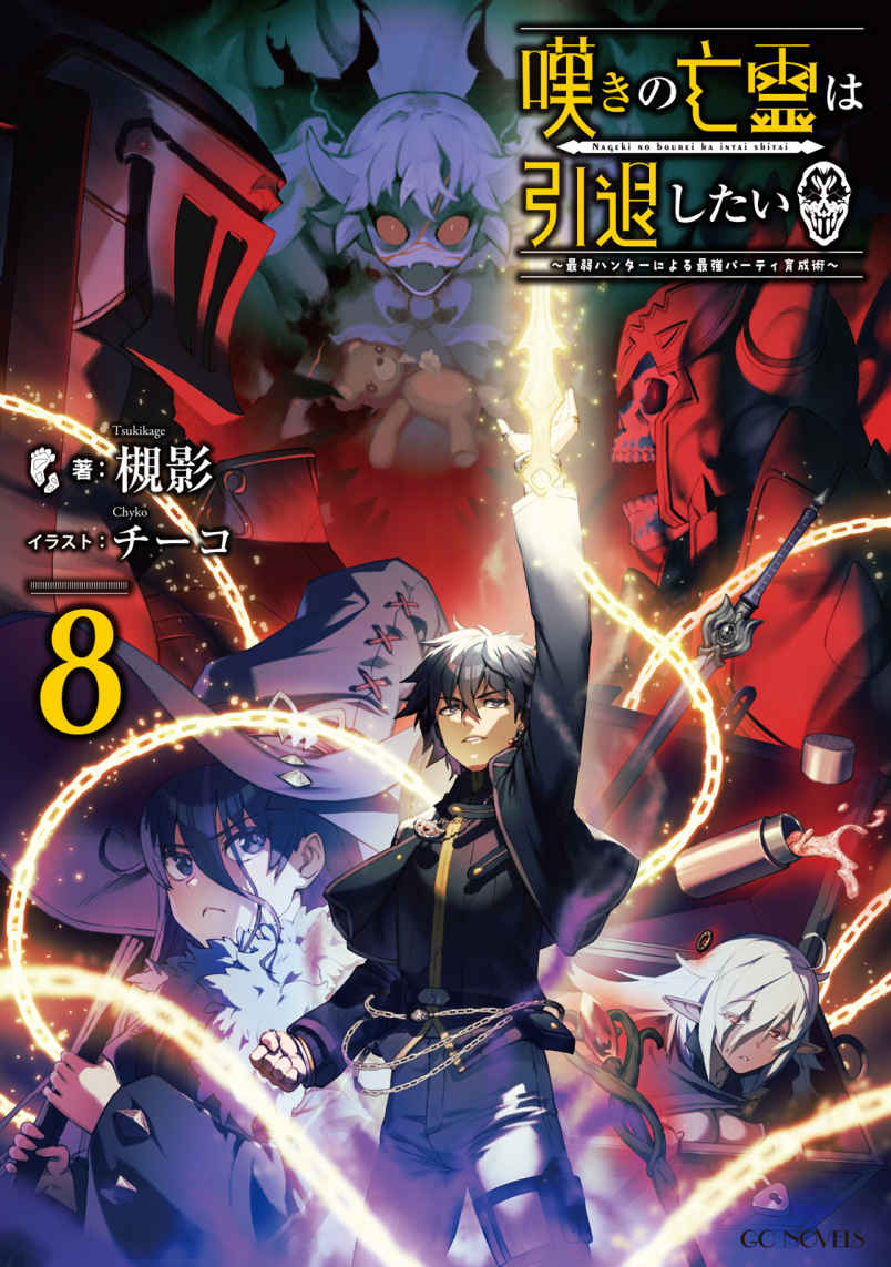 《嘆氣的亡靈想隱退 ~最弱獵人的強隊伍育成術~》8 詛咒 插圖(1)
