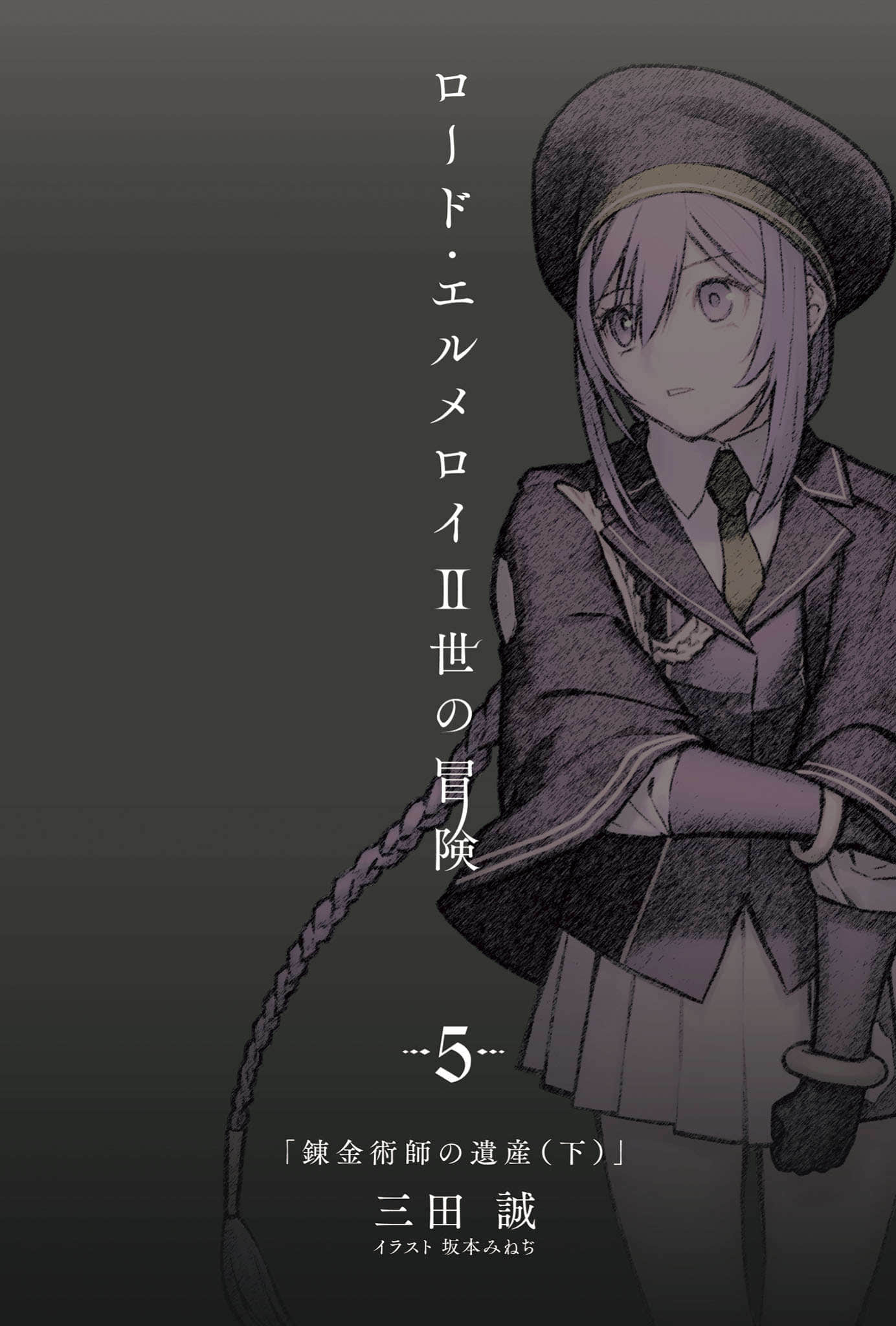 《君主·埃爾梅羅二世的冒險》5 鍊金術師的遺產（下） 插圖（2）