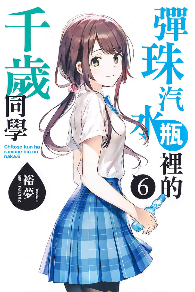 《弹珠汽水瓶里的千岁同学》6 插图（2）