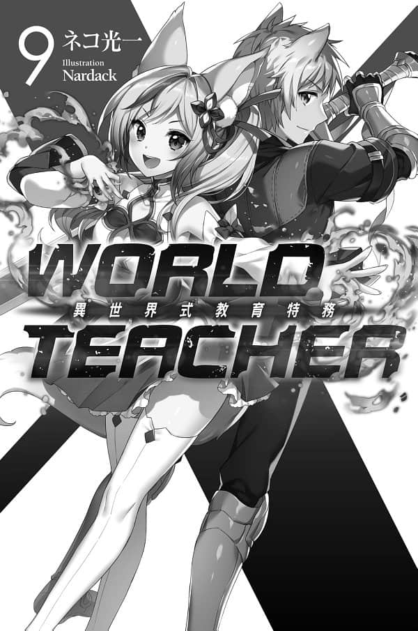 WORLD TEACHER 異世界式教育特務小說插圖（118）