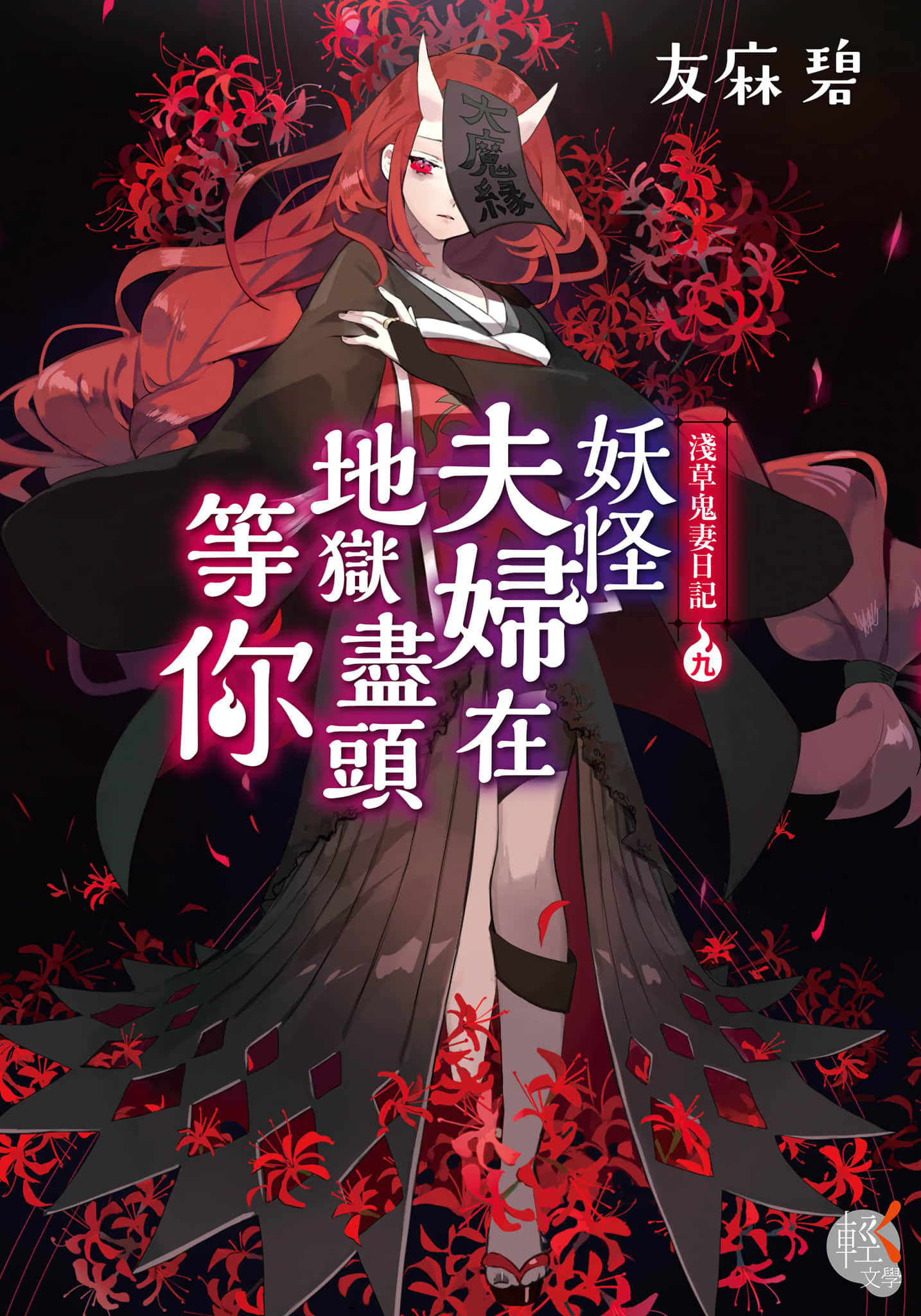 《浅草鬼妻日记》9 妖怪夫妇在地狱尽头等你 作品相关插图（1）