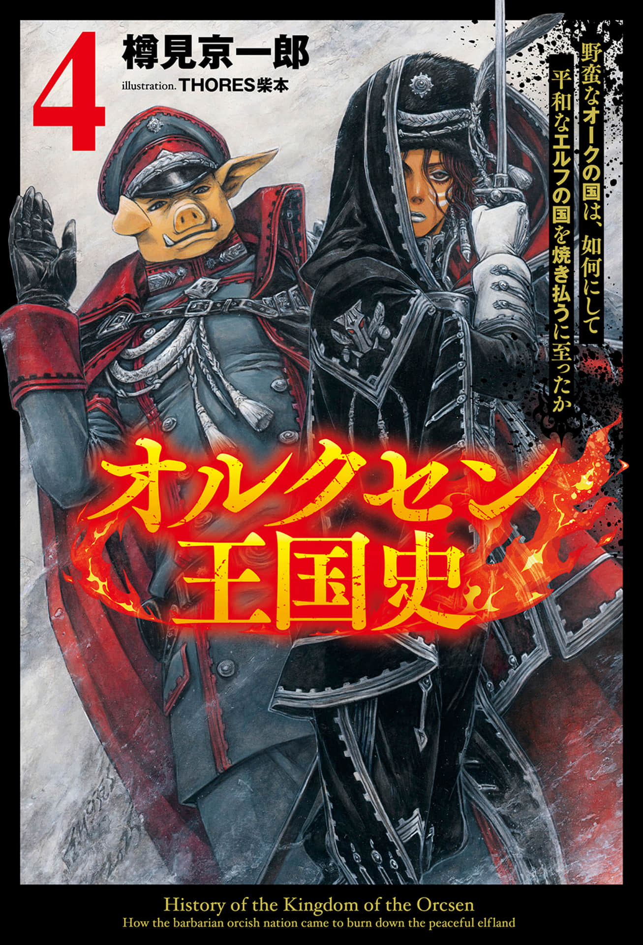 《奥尔森王国史 ～野蛮的兽人之国如何烧毁和平的精灵之国～》4 插图（1）