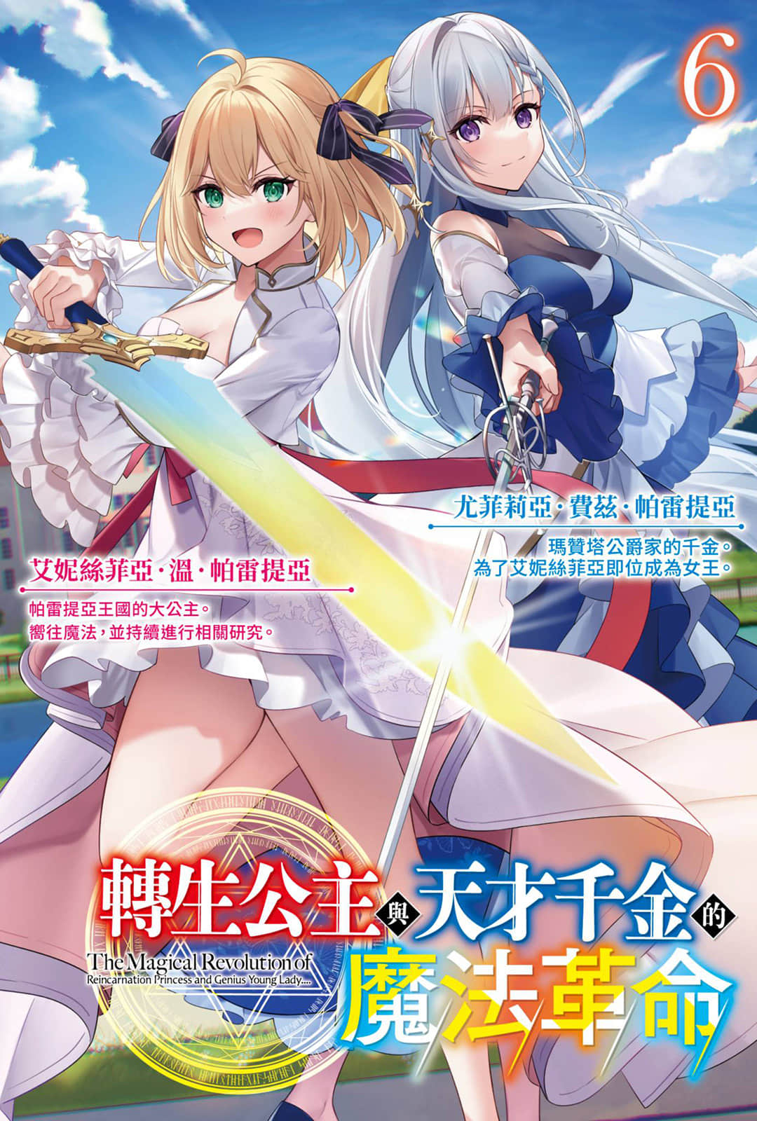 《轉生公主與天才千金的魔法革命》6 插圖（2）