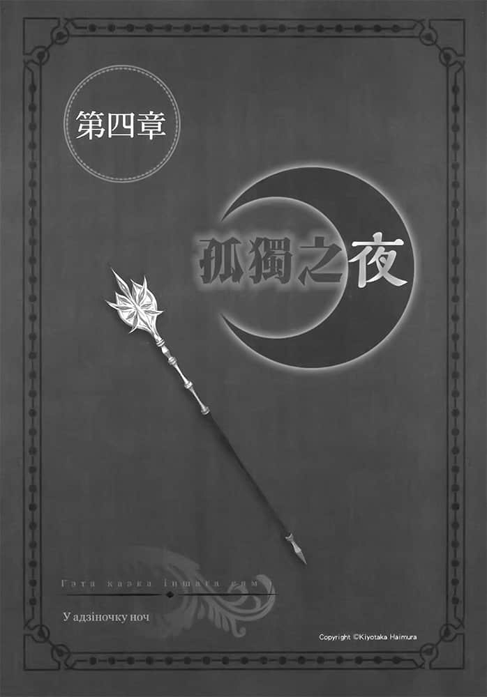 《剑姬神圣谭 (在地下城寻求邂逅是否搞错了什么 外传)》剑姬神圣谭 (在地下城寻求邂逅是否搞错了什么 外传) 8 第四章 孤独之夜插图（1）
