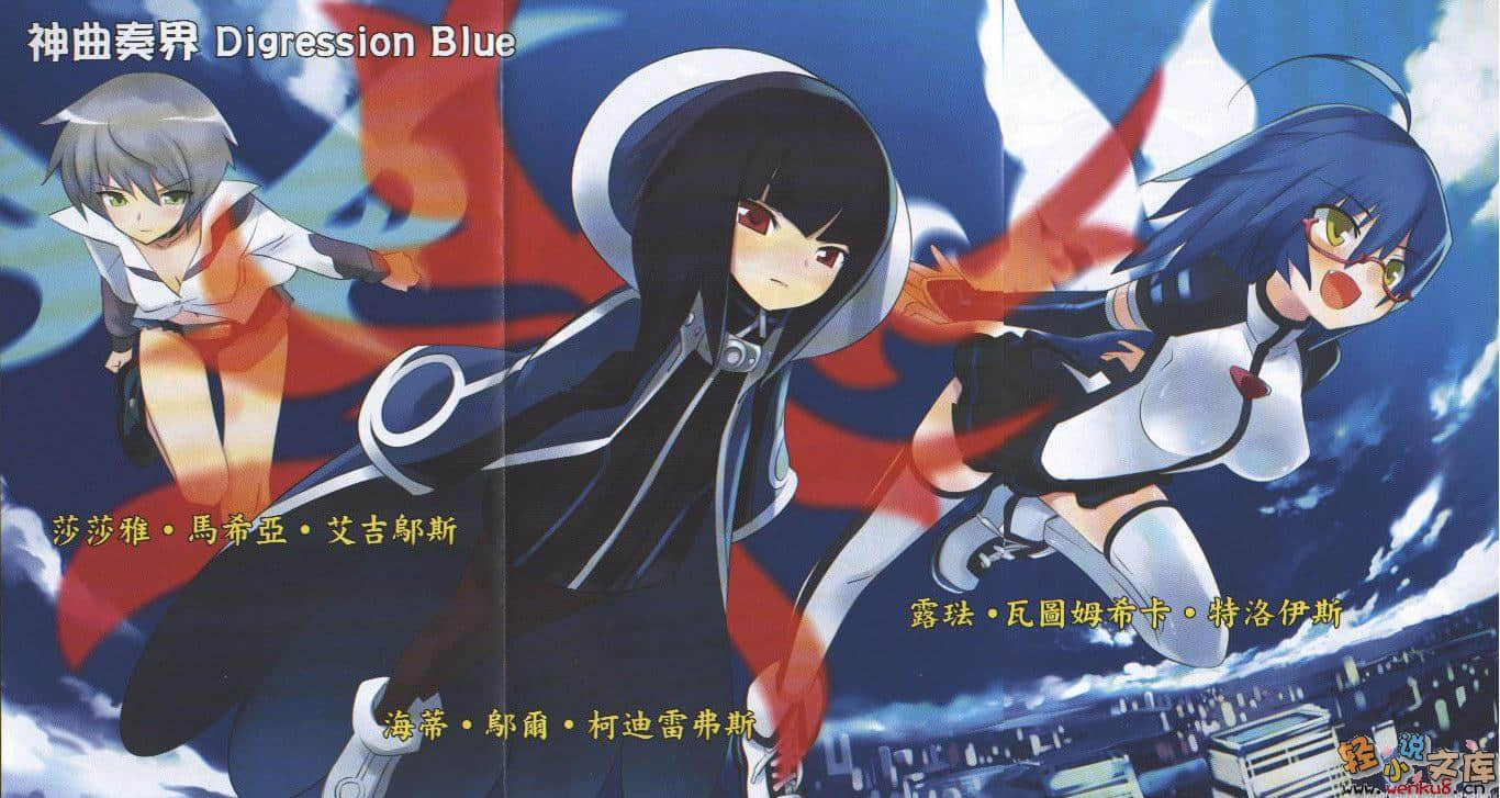 神曲奏界 共鸣乐章小说插图（12）