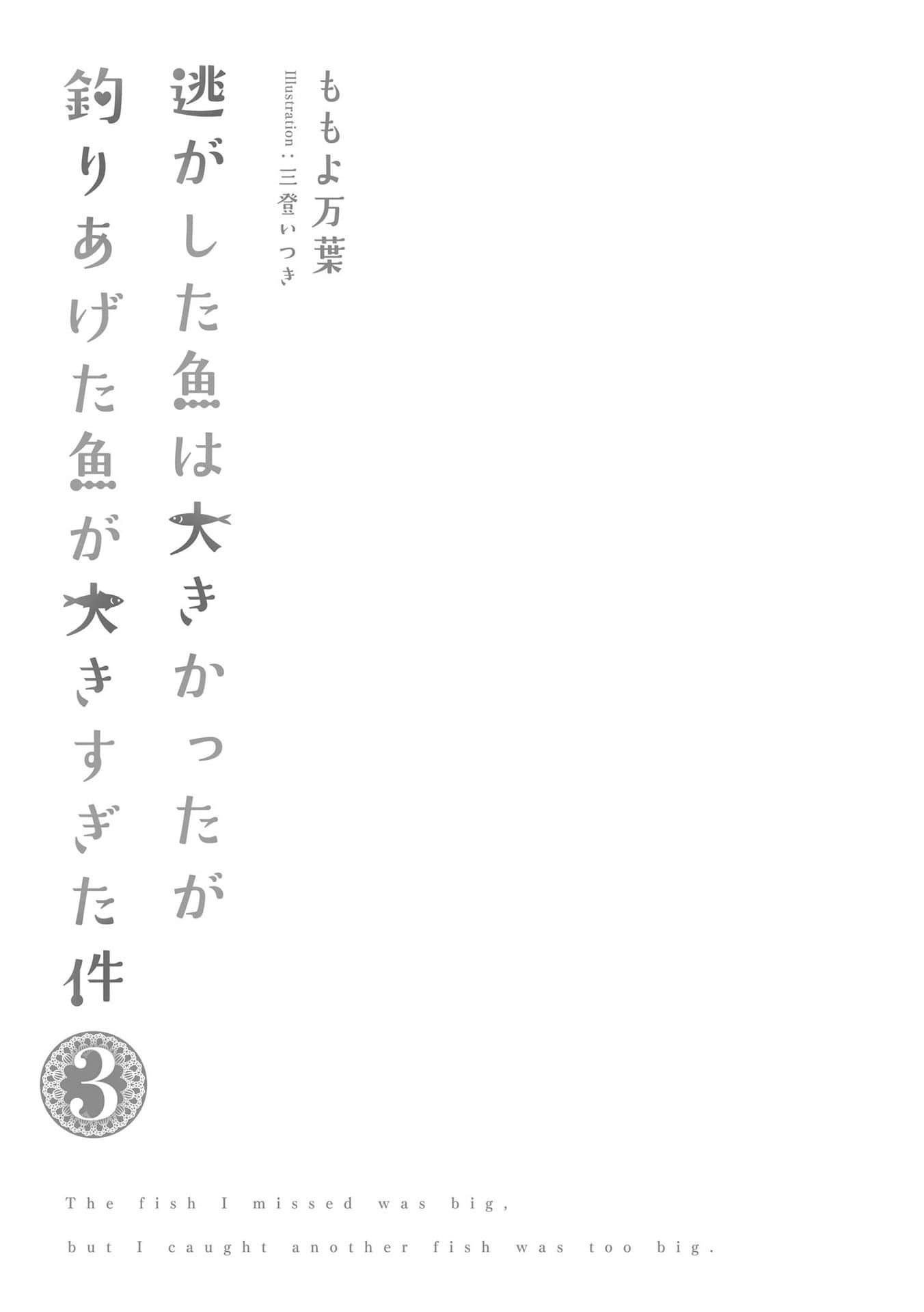 《溜掉的大魚比不上自己釣到的魚》3 插圖（4）