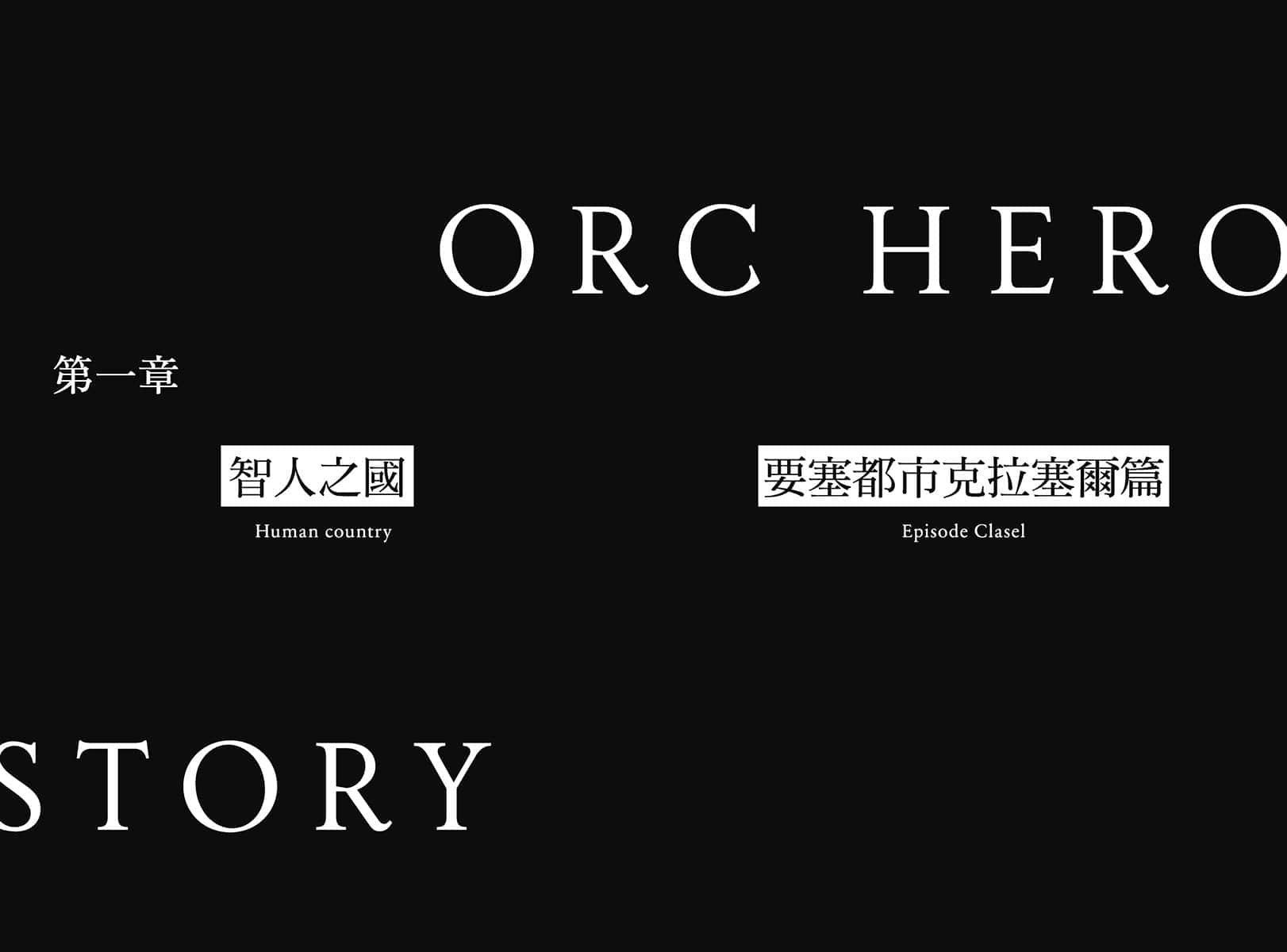 《半兽人英雄物语 忖度列传》1 智人之国 要塞都市克拉塞尔篇 插图（7）