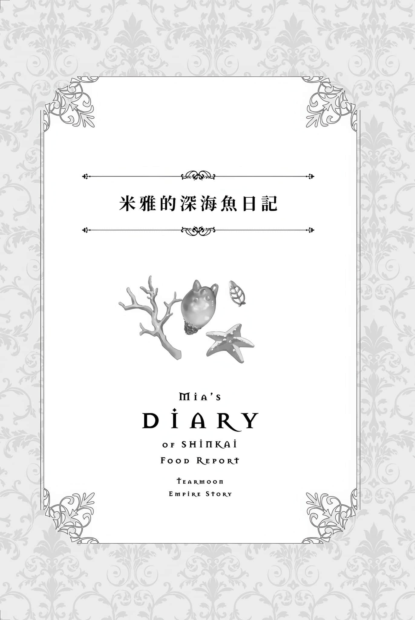 《堤亚穆帝国物语 ～从断头台开始，公主重生后的逆转人生～》16 米雅的深海鱼日记插图（1）