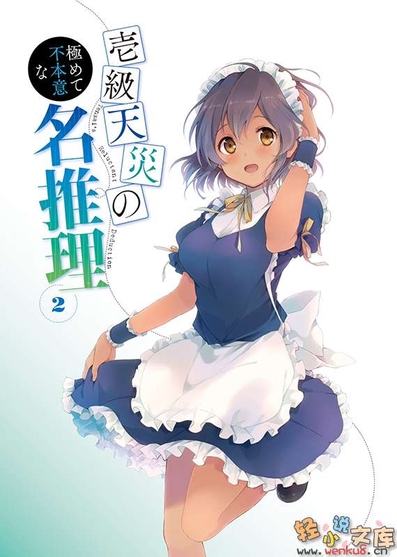 一级天灾极非情愿的名推理小说插图（19）