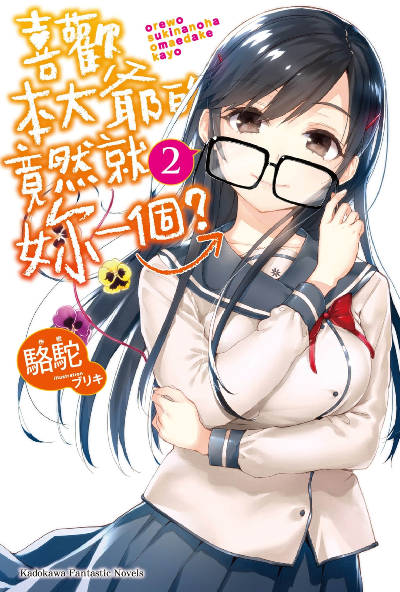 喜欢本大爷的竟然就你一个？小说插图（36）