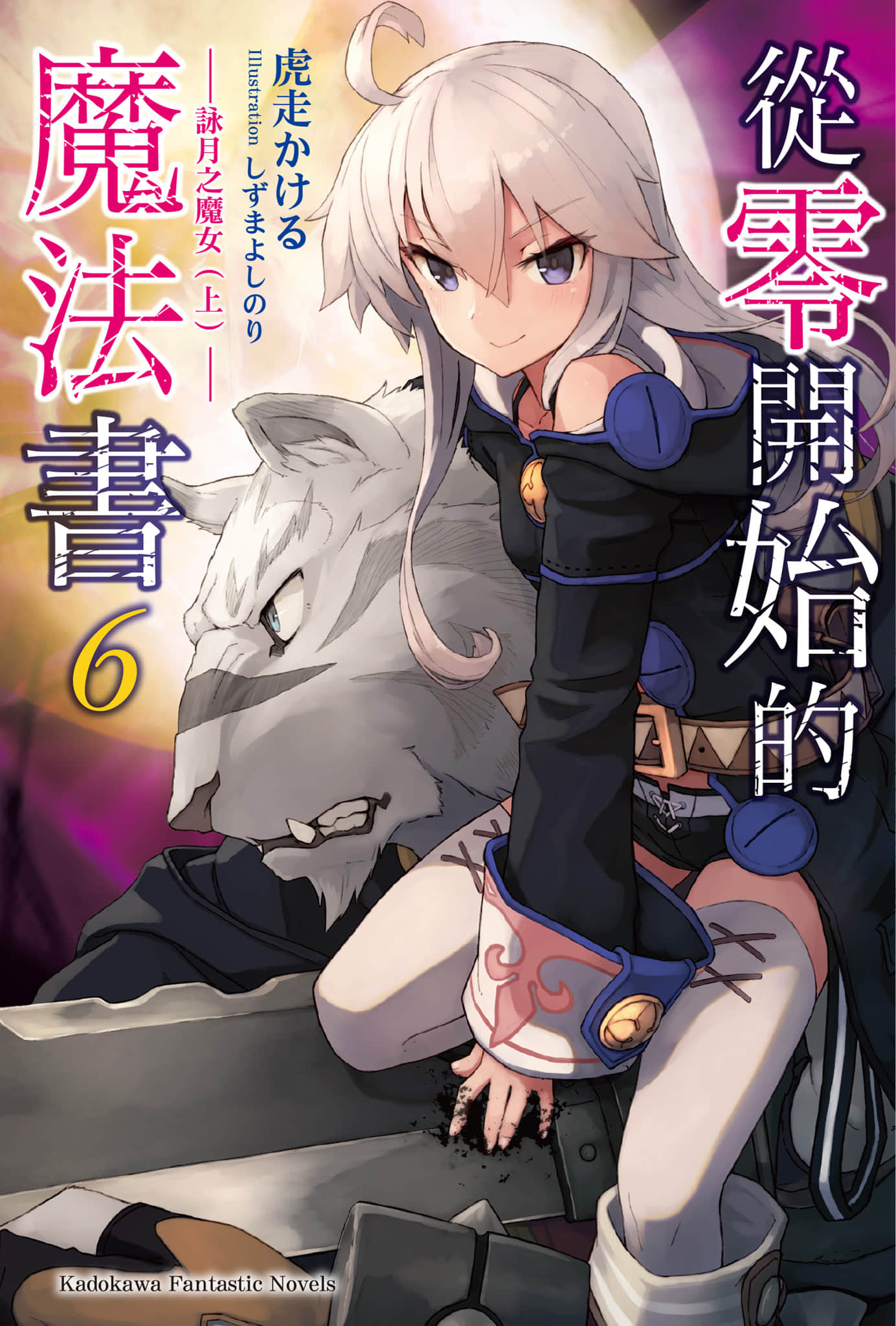 从零开始的魔法书小说插图（122）