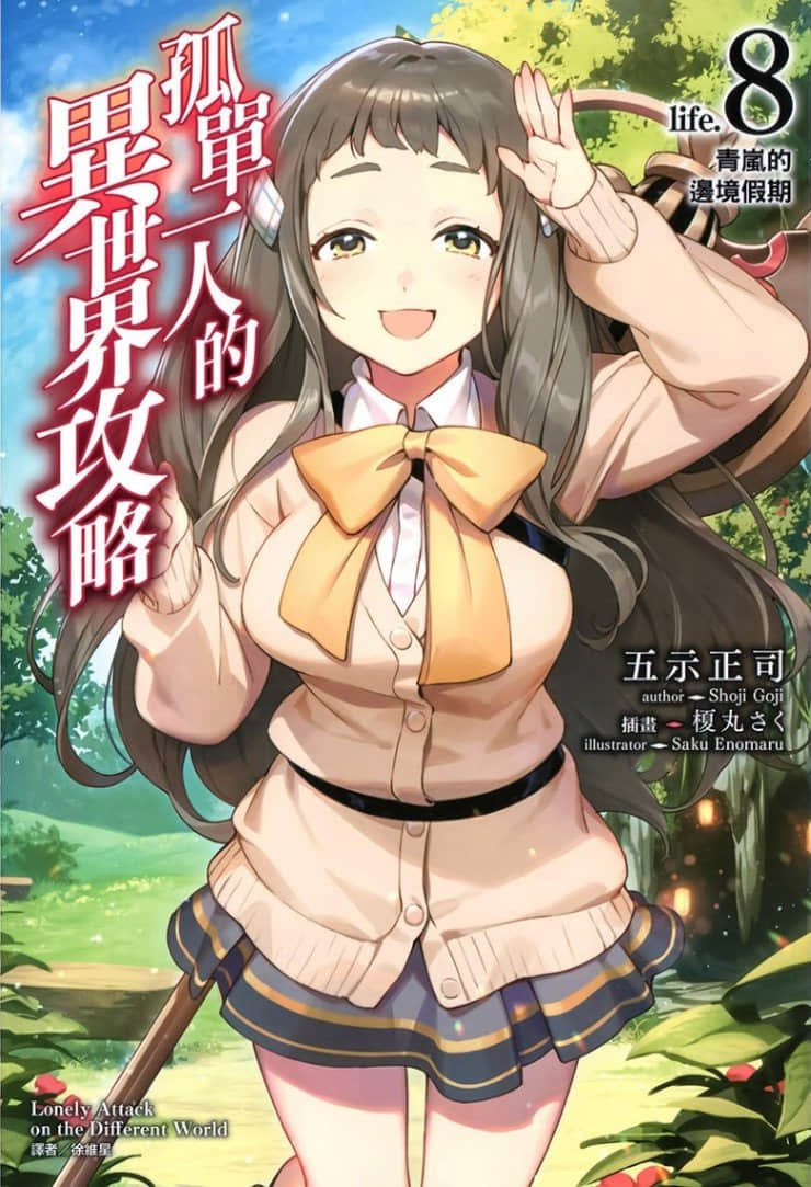 孤單一人的異世界攻略小說插圖（139）