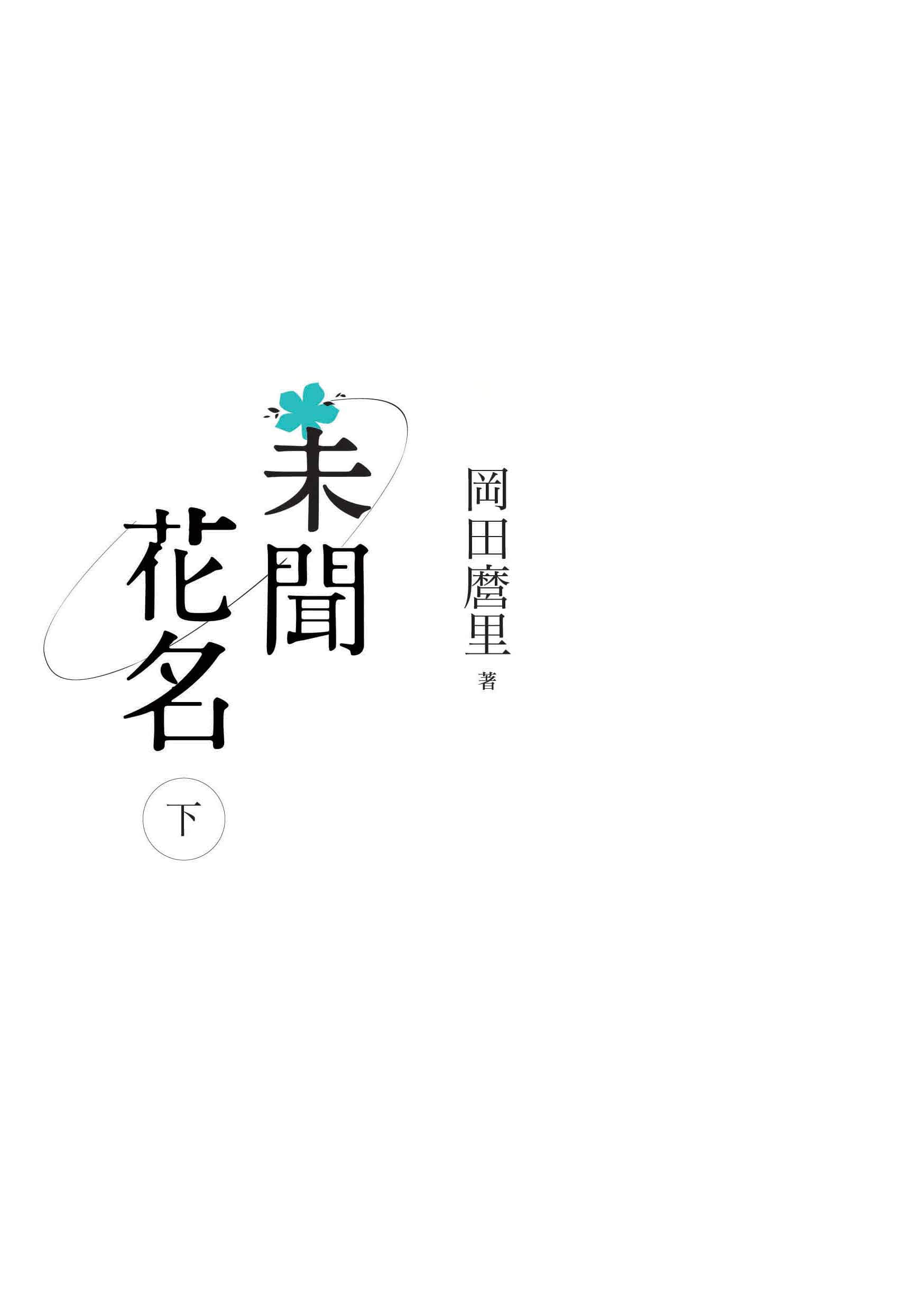 未闻花名小说插图（6）