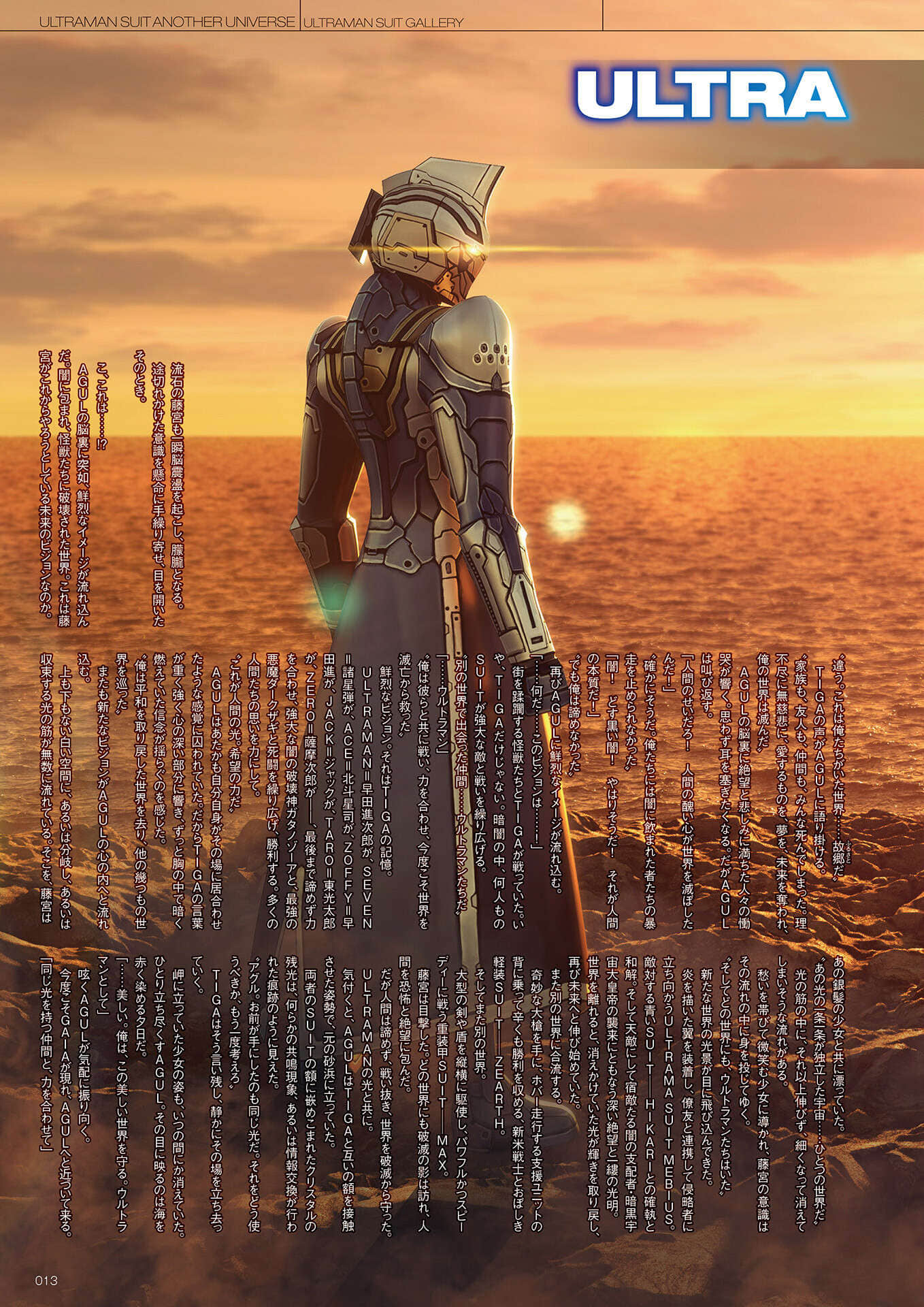 《ULTRAMAN SUIT ANOTHER UNIVERSE》4 MANIACS 機動阿古茹官方小說《奧特裝甲畫廊》插圖(2)