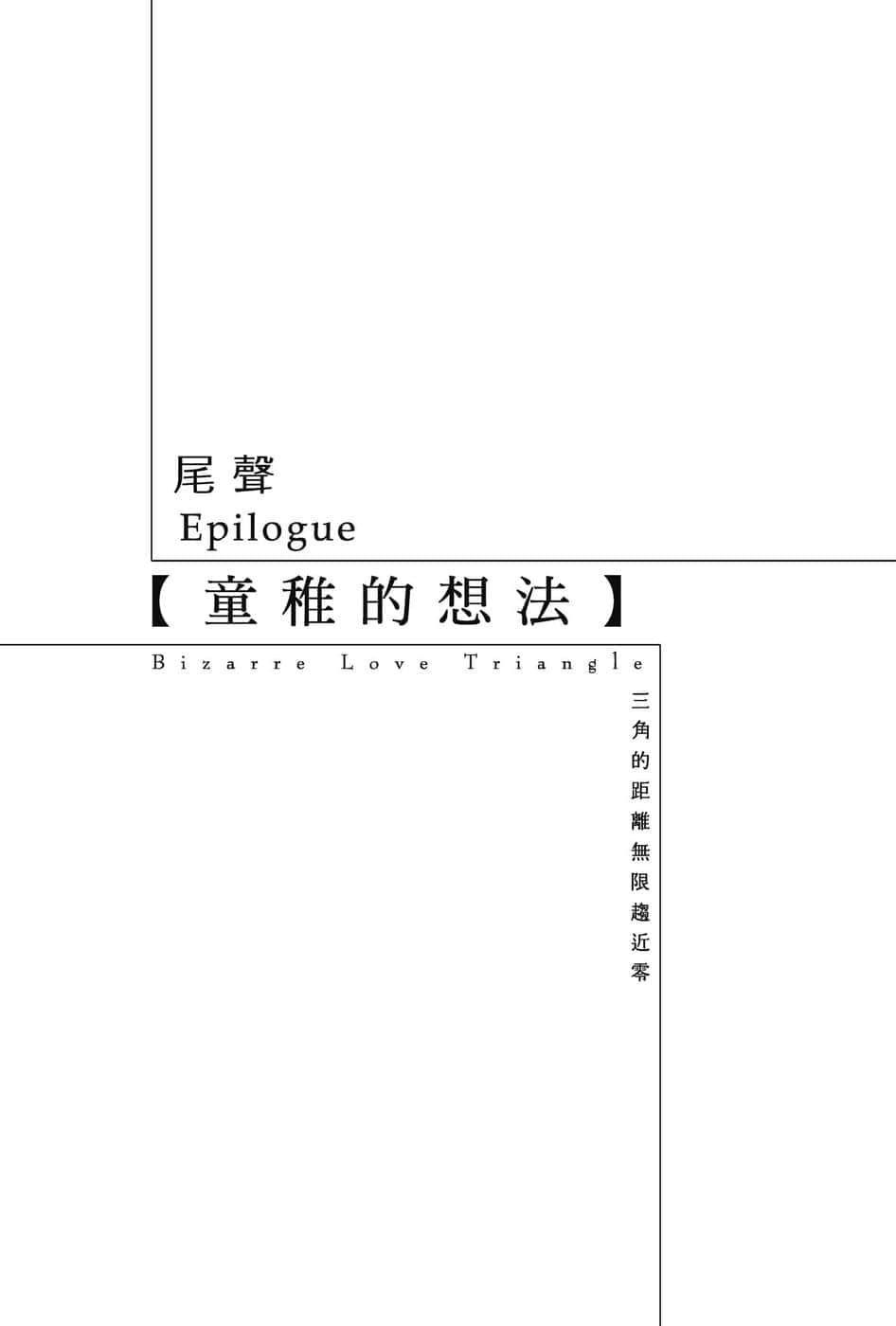 《三角的距离无限趋近零》4 插图（20）