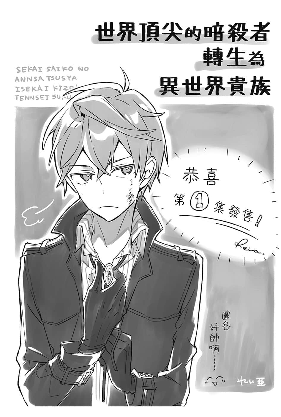 世界顶尖的暗杀者转生为异世界贵族小说插图（16）