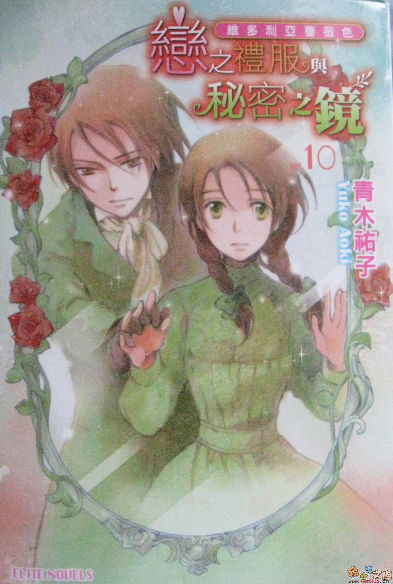 《维多利亚蔷薇色》10 恋之礼服与秘密之镜 插图（1）