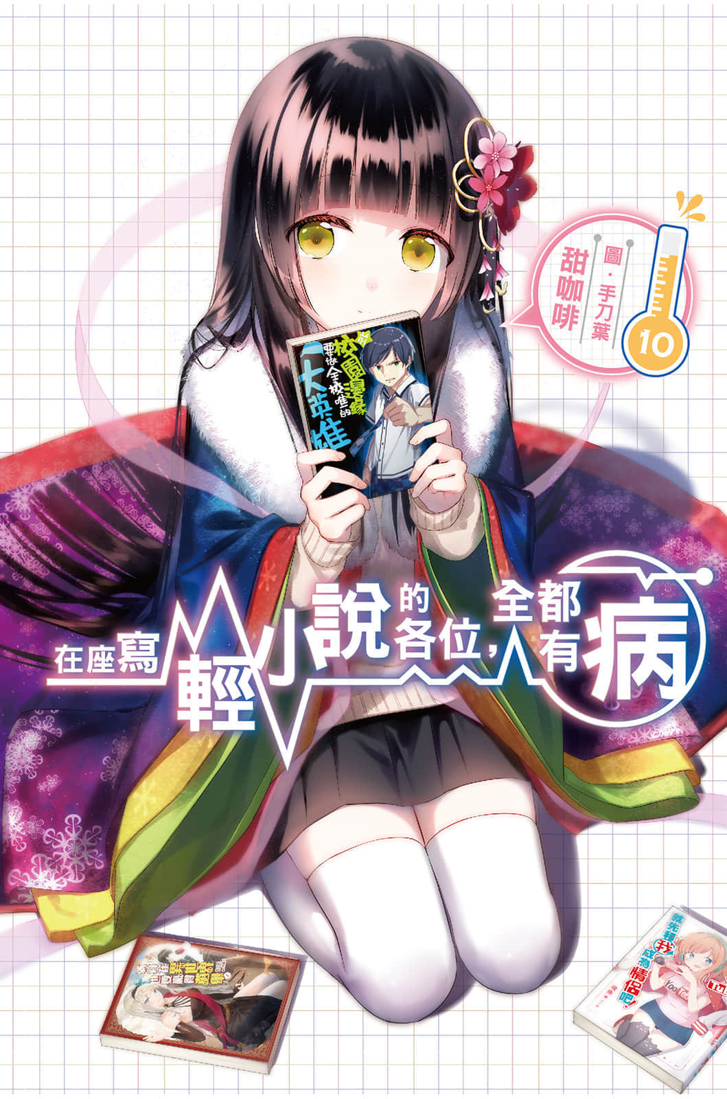 《在座写轻小说的各位，全都有病》10 插图（1）