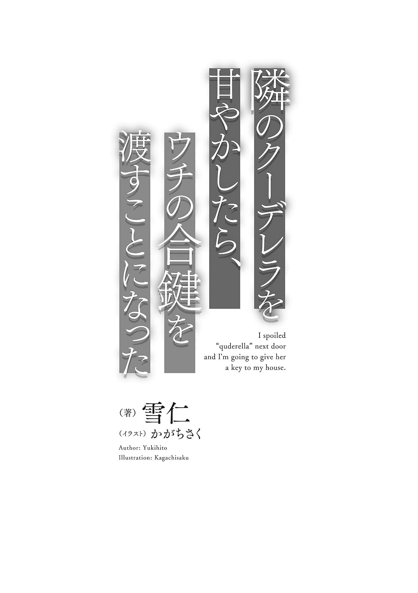 《嬌寵隔壁的冰山美人，並把自家鑰匙給了她》1 插圖（7）