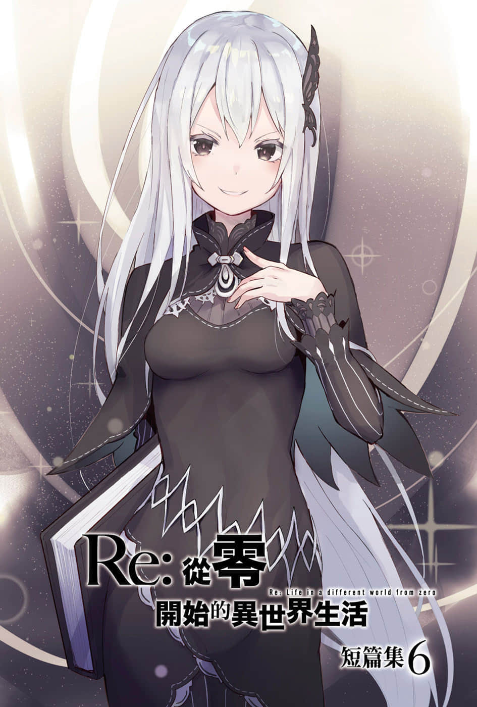 《Re:从零开始的异世界生活》短篇集6 插图（2）