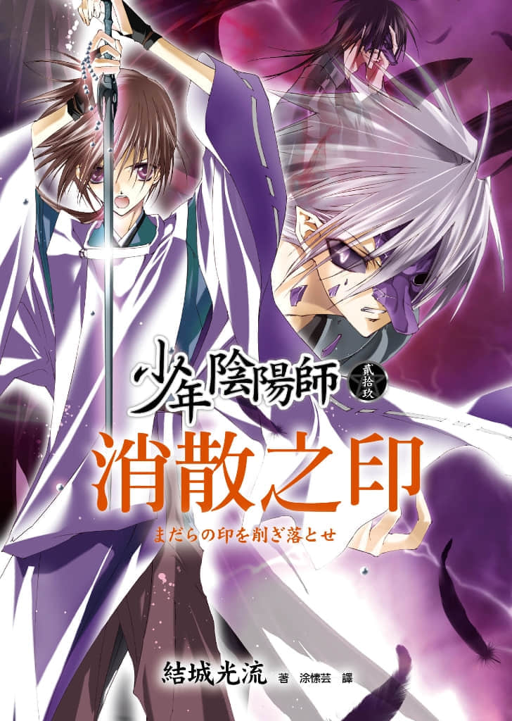《少年阴阳师》29 消散之印 插图（1）