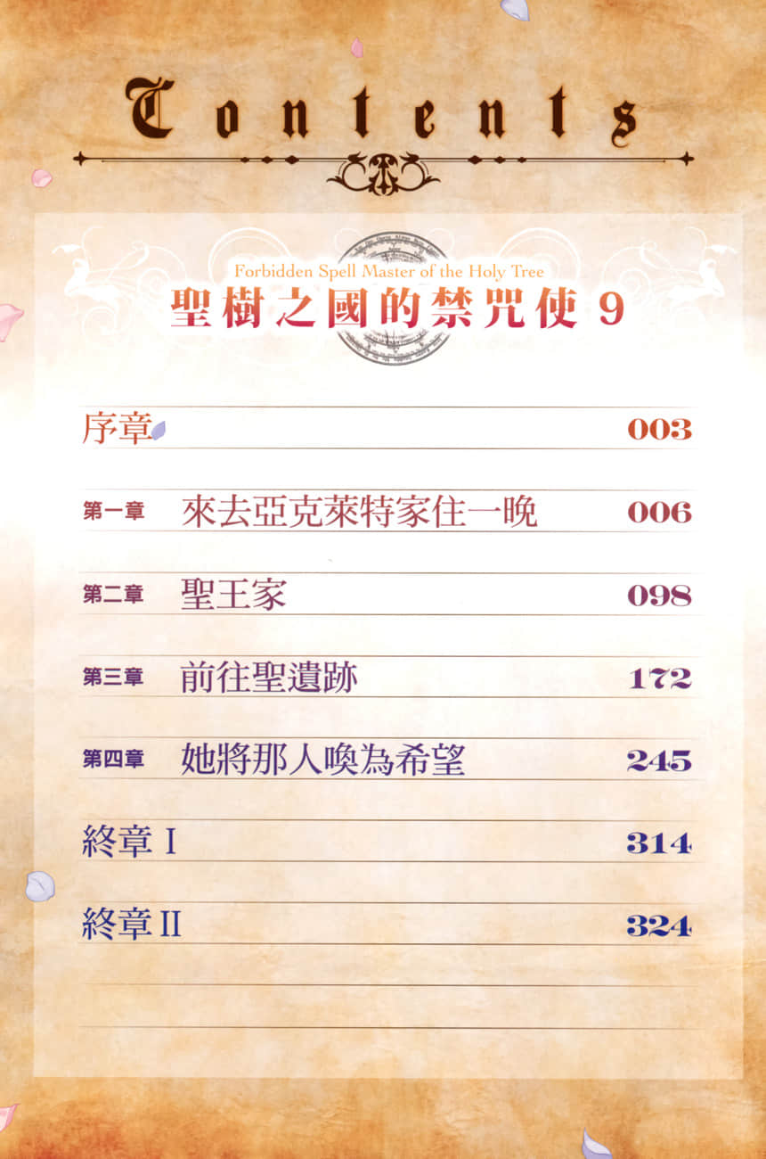 《圣树之国的禁咒使》9 插图（6）