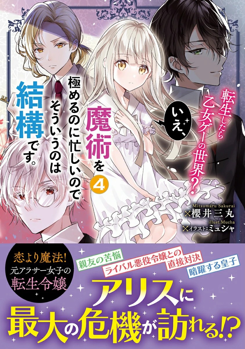 《转生到了乙女游戏世界？不，我正忙着钻研魔术，那种事就免了吧》4 冬假期间的艾尔达特城堡 封面插图（1）