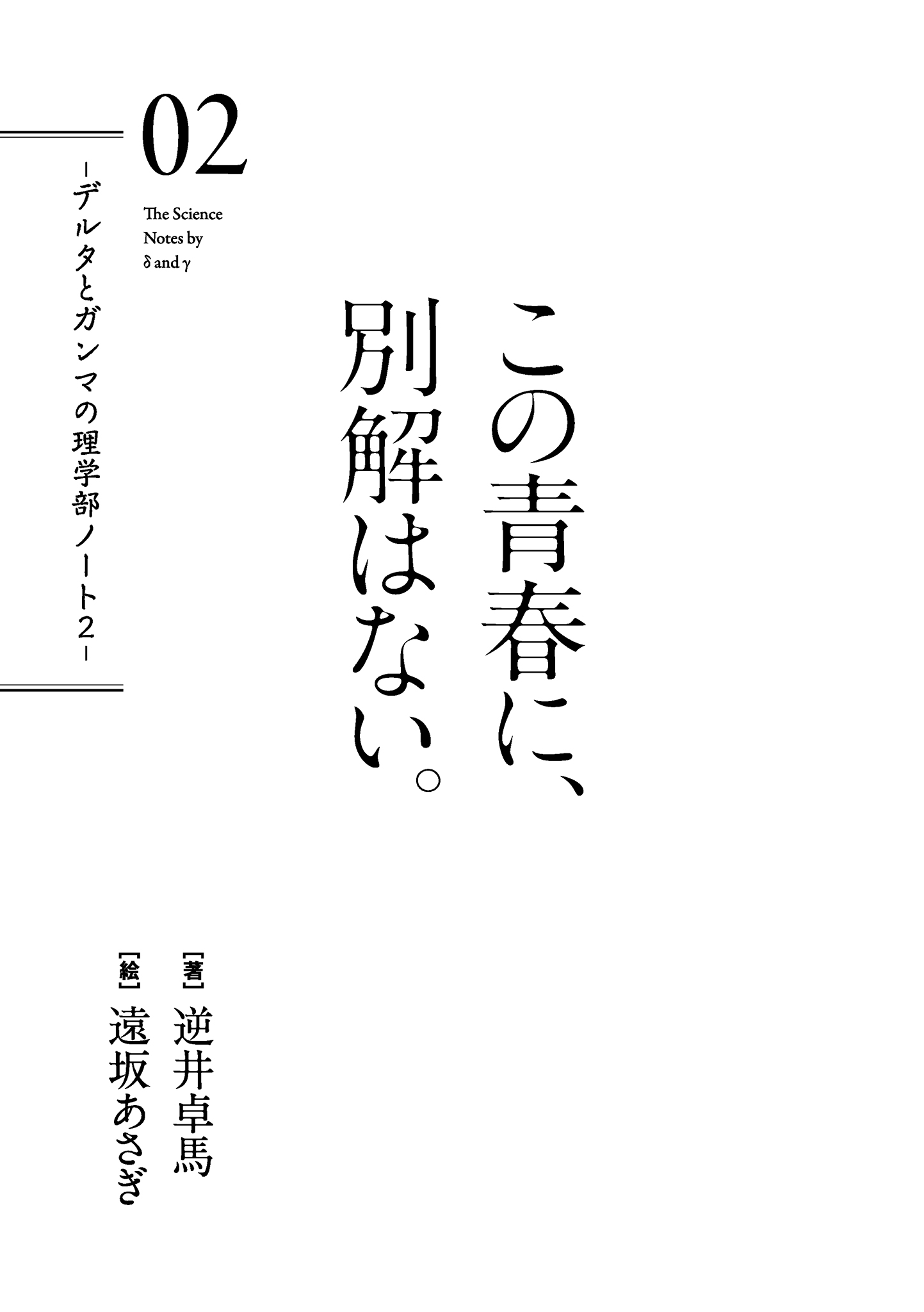 《δ和γ的理学部笔记》2 这场青春，并没有另一个解。 插图（4）
