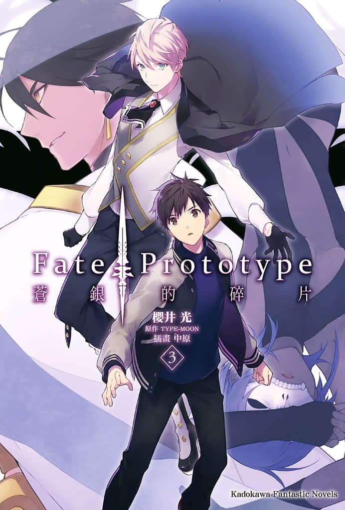 Fate Prototype 苍银的碎片小说插图（81）