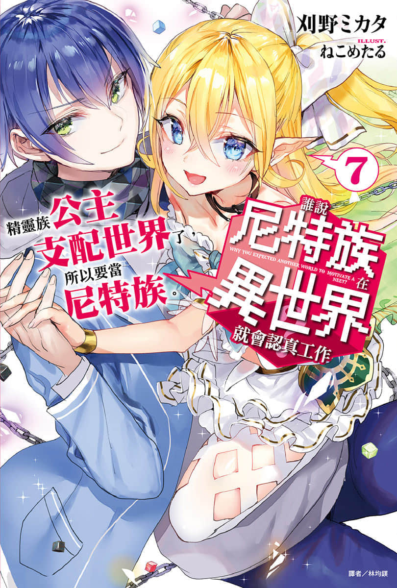 《谁说尼特族在异世界就会认真工作?》7 精灵族公主支配世界了，所以要当尼特族。 插图（1）