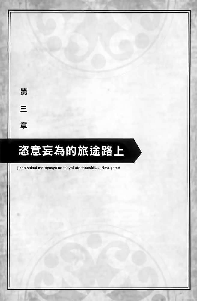 《爲所欲爲的前勇者再度轉生,開始強大而愉快的第二輪遊戲》3 第三章 恣意妄爲的旅途路上插圖(1)
