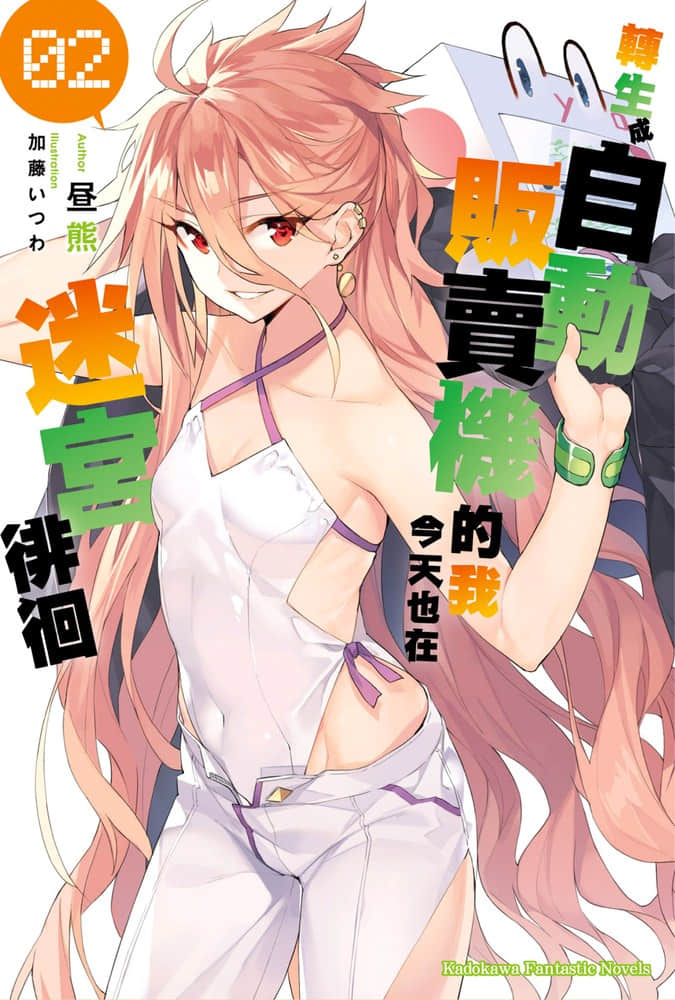 《轉生成自動販賣機的我今天也在迷宮徘徊》2 插圖（1）