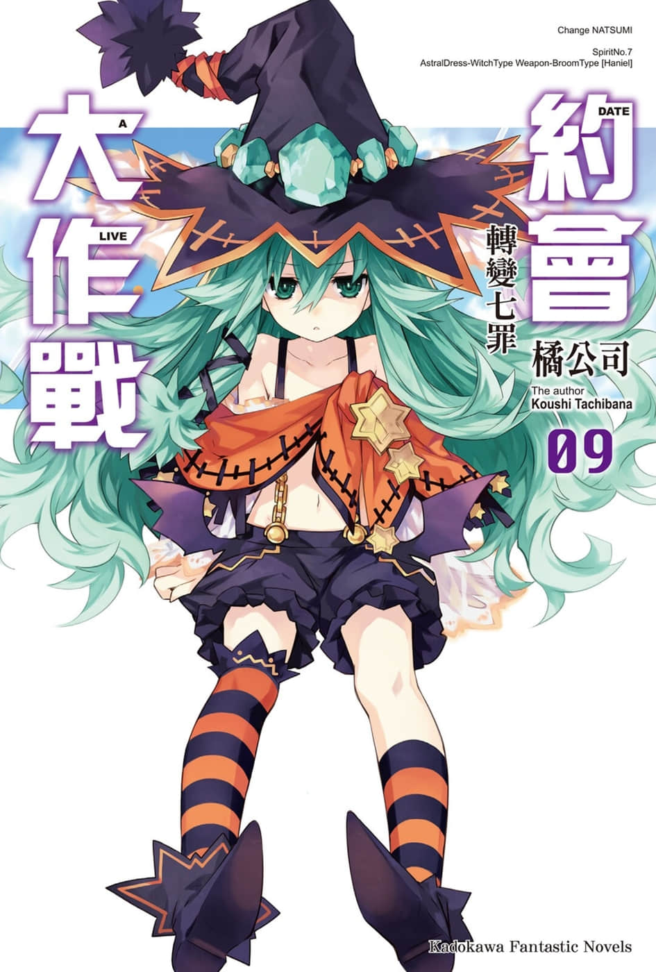 《约会大作战 DATE A LIVE》9 转变七罪 插图（1）