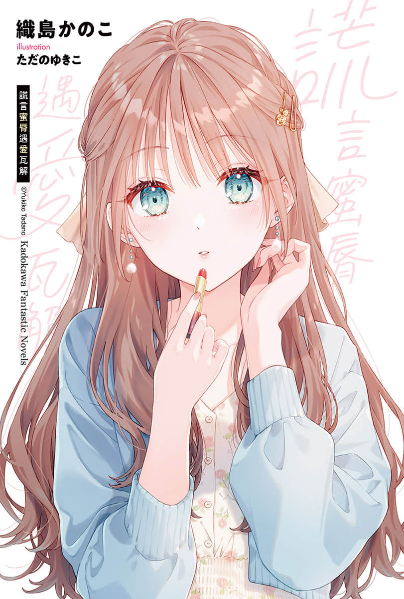 《谎言蜜唇遇爱瓦解》1 插图（2）
